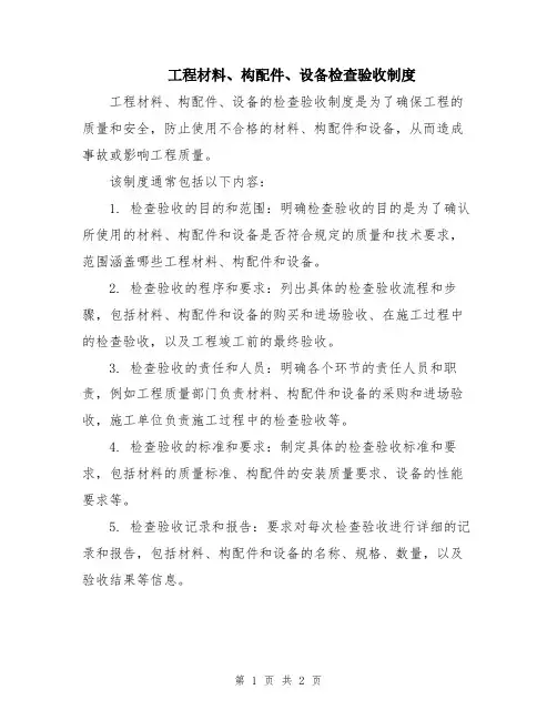 工程材料、构配件、设备检查验收制度