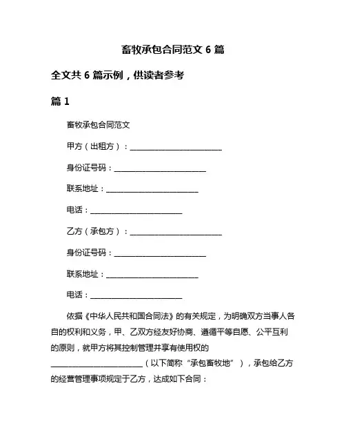 畜牧承包合同范文6篇