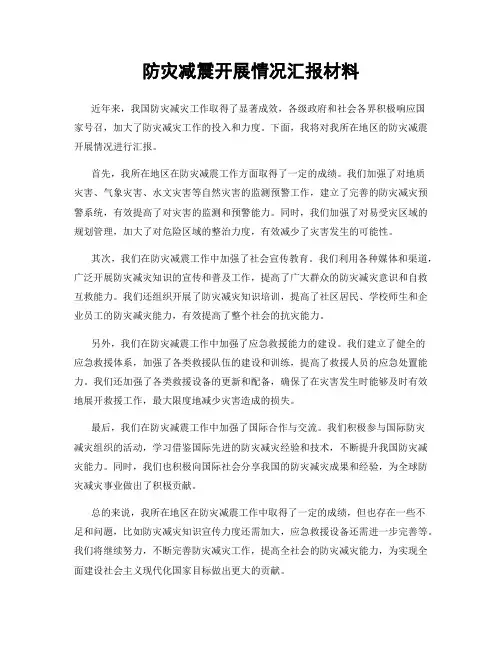 防灾减震开展情况汇报材料