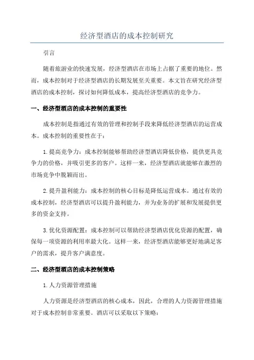 经济型酒店的成本控制研究