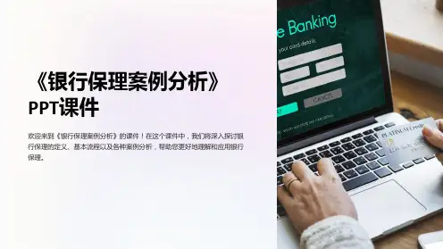《银行保理案例分析》课件