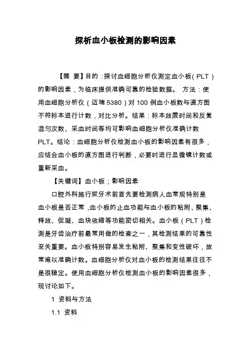 探析血小板检测的影响因素