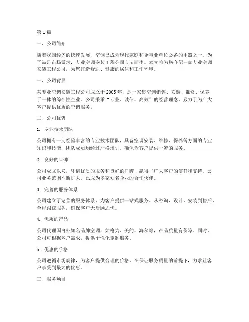 专业空调安装工程公司(3篇)