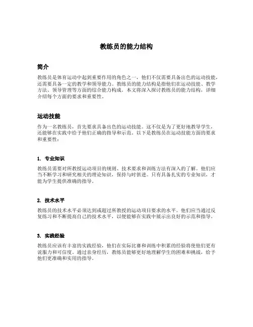 教练员的能力结构