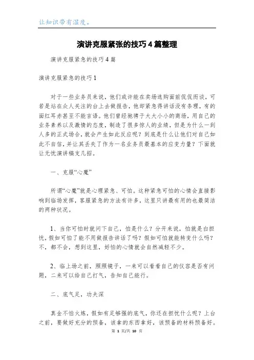 演讲克服紧张的技巧4篇整理