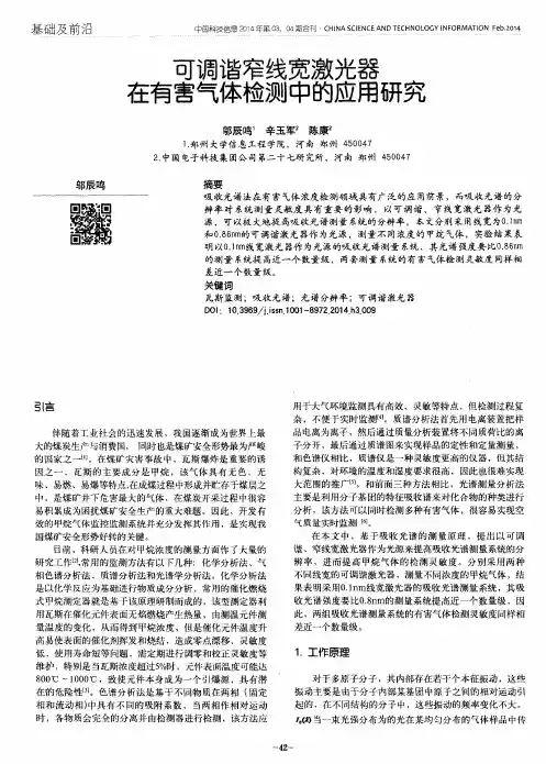 可调谐窄线宽激光器在有害气体检测中的应用研究