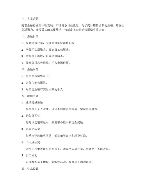 金融销售激励奖品方案
