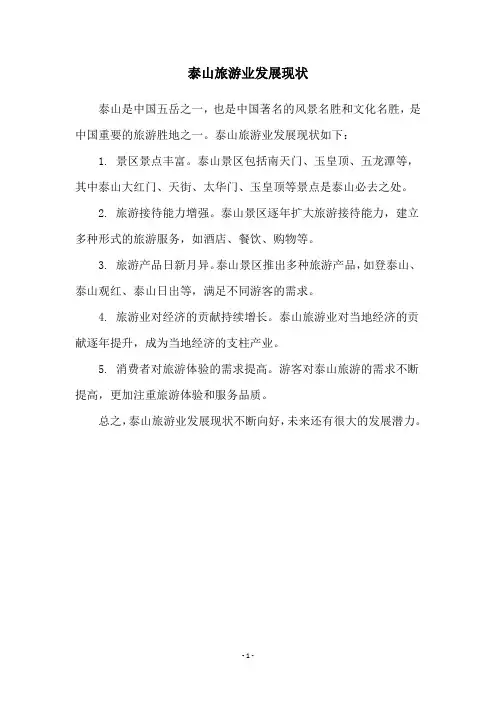 泰山旅游业发展现状