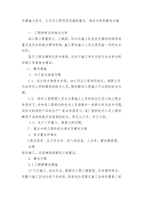 关键施工技术、工艺及工程项目实施的重点、难点分析和解决方案