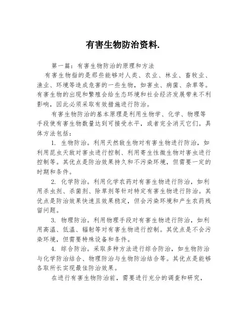 有害生物防治资料.3篇