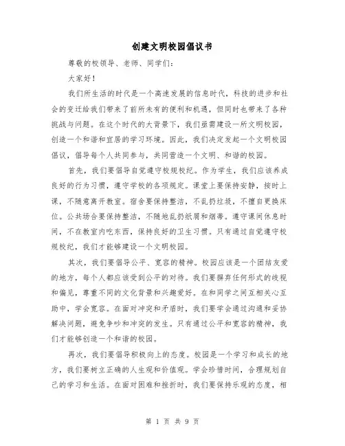 创建文明校园倡议书（六篇）