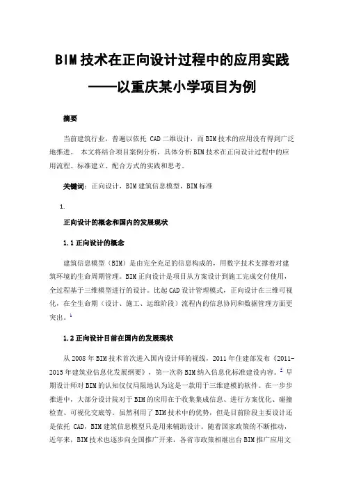 BIM技术在正向设计过程中的应用实践——以重庆某小学项目为例