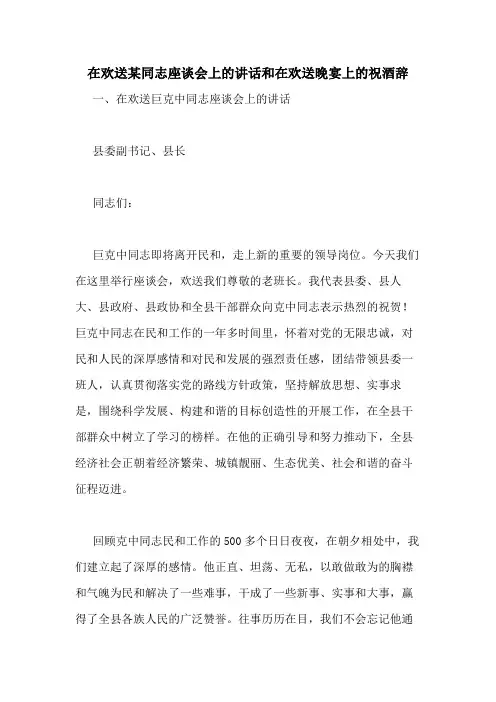 2020年在欢送某同志座谈会上的讲话和在欢送晚宴上的祝酒辞