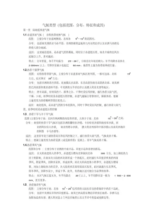 气候类型(包括范围、分布、特征和成因)
