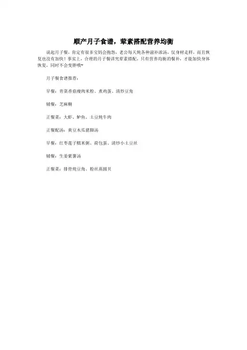 顺产月子食谱,荤素搭配营养均衡
