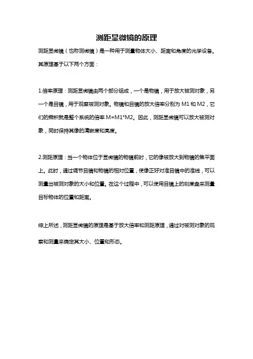 测距显微镜的原理