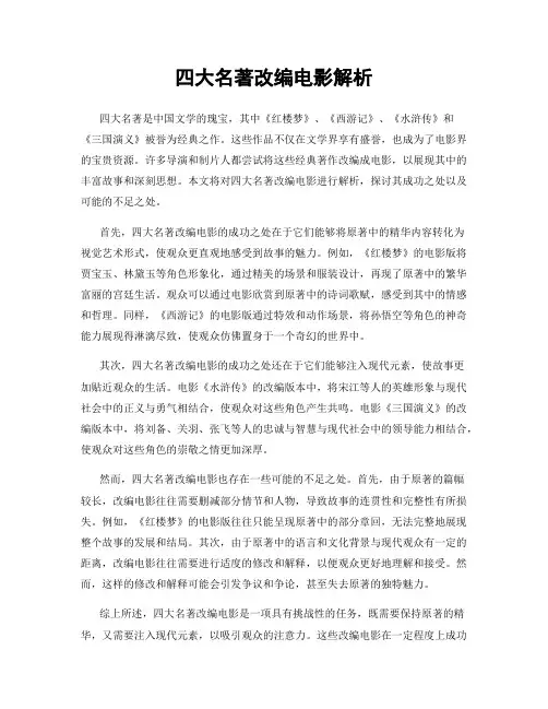 四大名著改编电影解析