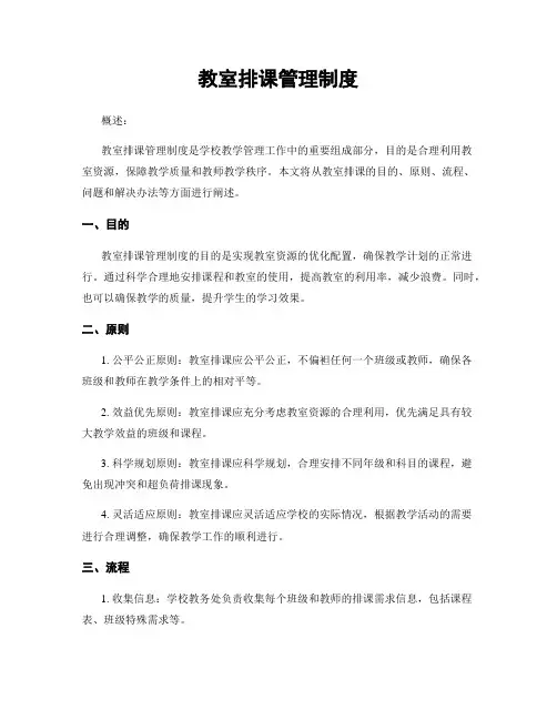 教室排课管理制度