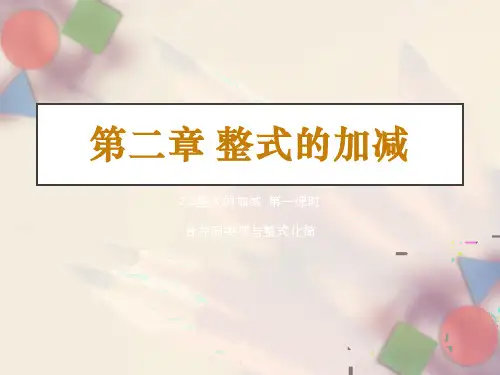 人教版七年级数学上册整式的加减(第一课时)课件