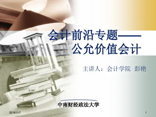 会计前沿专题--公允价值会计讲义(PPT 87页)