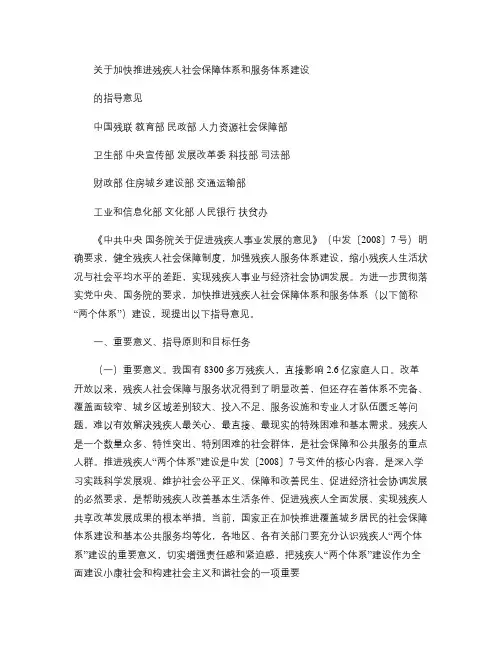 关于加快推进残疾人社会保障体系和服务体系建设的指导意见_百度(精)