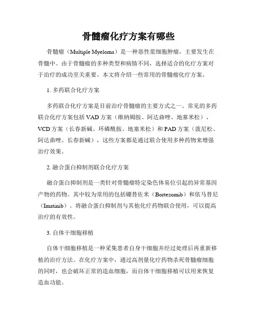 骨髓瘤化疗方案有哪些