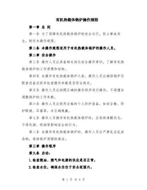 有机热载体锅炉操作规程