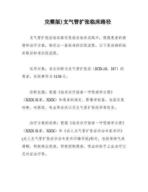 完整版)支气管扩张临床路径