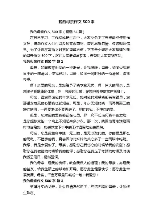 我的母亲作文500字（精选64篇）
