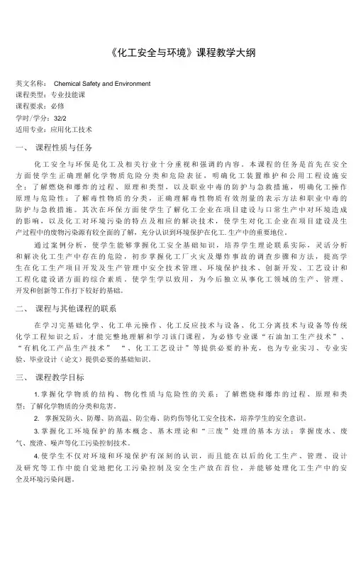 《化工安全与环境》课程教学大纲(本科)