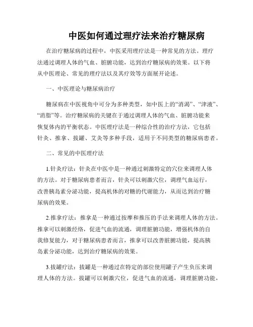          中医如何通过理疗法来治疗糖尿病  