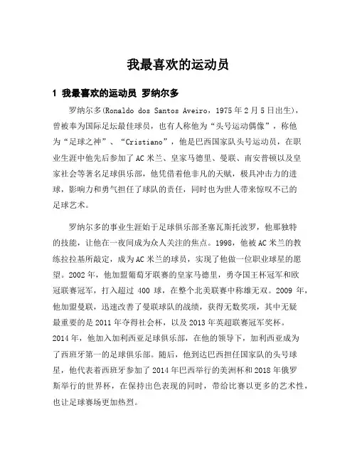 我最喜欢的运动员