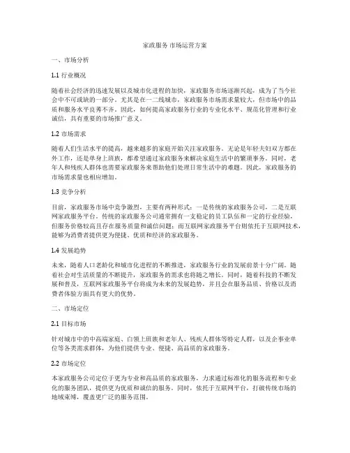 家政服务 市场运营方案