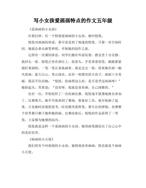 写小女孩爱画画特点的作文五年级