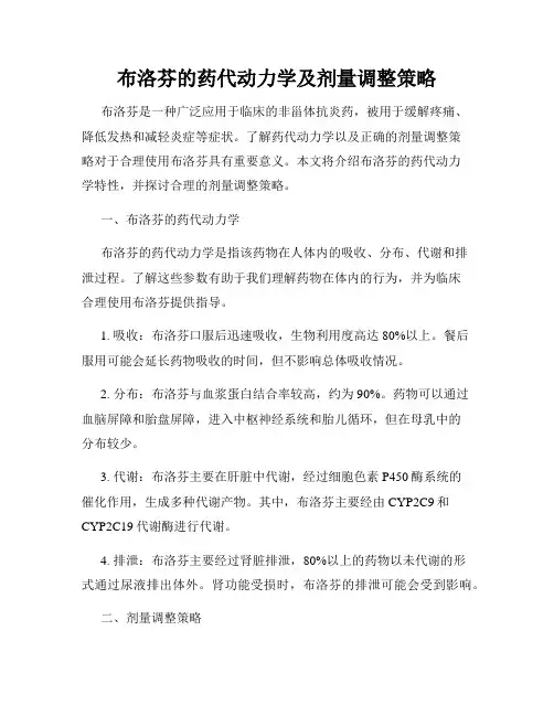 布洛芬的药代动力学及剂量调整策略