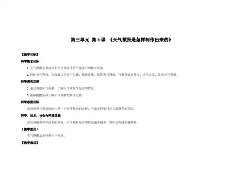 三年级上册科学教案-3.8《天气预报是怎样制作出来的》教科版