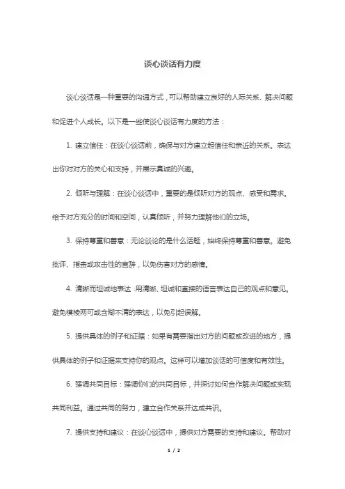 谈心谈话有力度