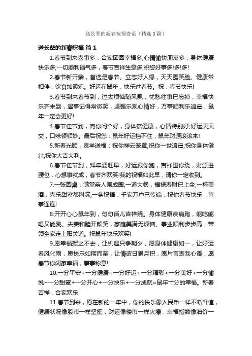 送长辈的新春祝福寄语（精选3篇）