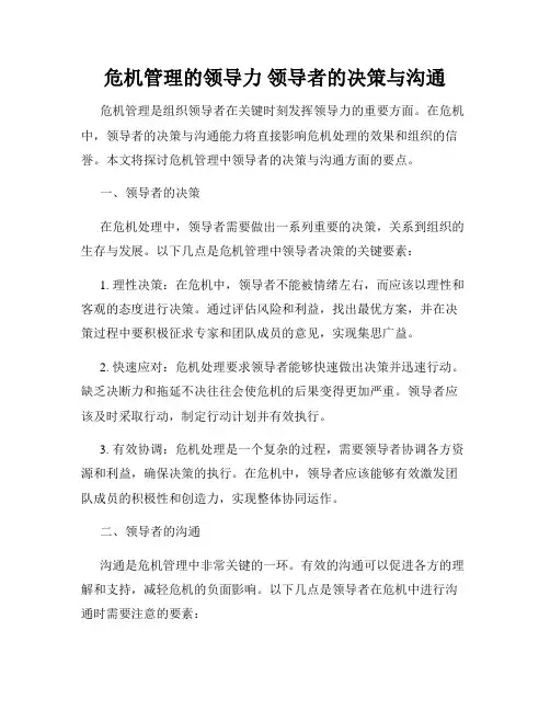 危机管理的领导力 领导者的决策与沟通