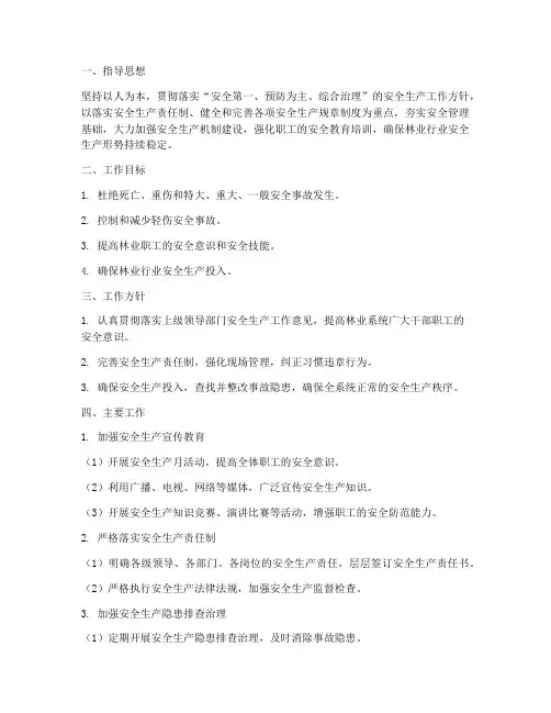 林业行业安全生产工作计划