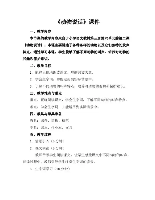 《动物说话》课件