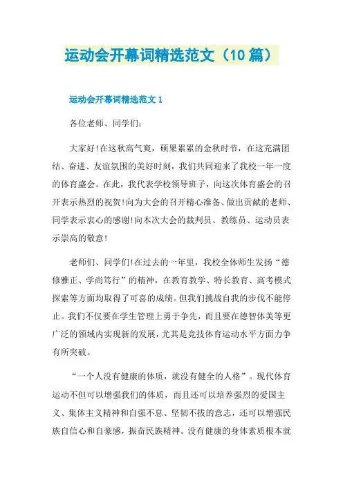 运动会开幕词精选范文(10篇)