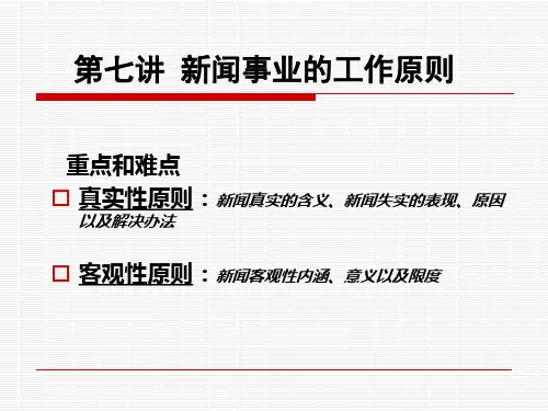 第七讲新闻事业的工作原则