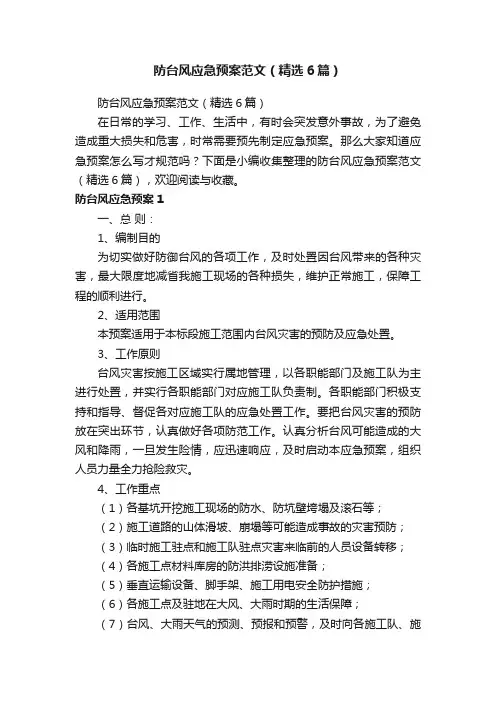 防台风应急预案范文（精选6篇）