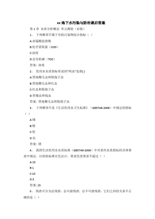 陈鸿汉地下水污染与防治课后答案
