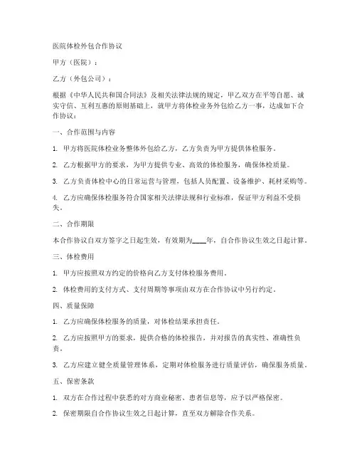 医院体检外包合作协议合同范本