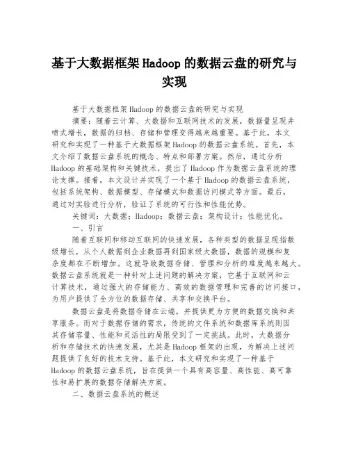 基于大数据框架Hadoop的数据云盘的研究与实现 