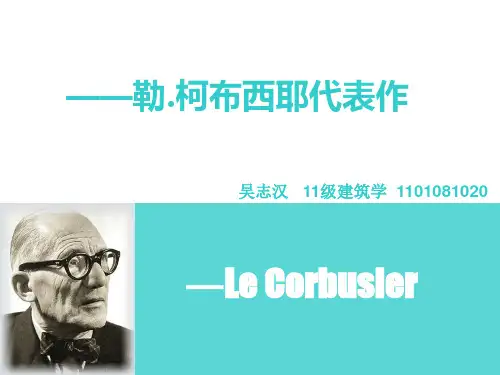 勒.柯布西耶代表作概要