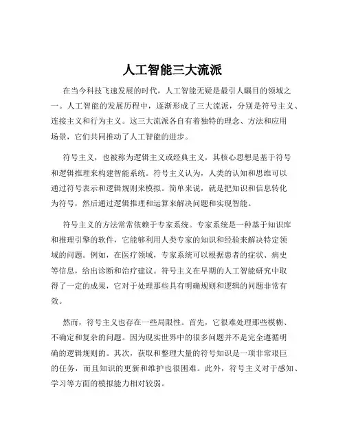 人工智能三大流派