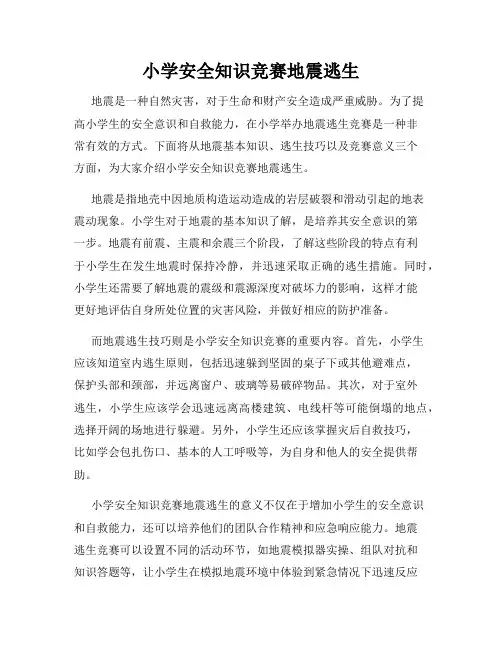 小学安全知识竞赛地震逃生